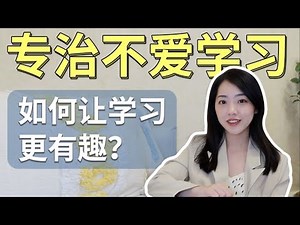 【乾貨】清華學姐用10分鐘讓你愛上學習，學會這7個技巧你會發現學習其實很有趣！| 在下小苏