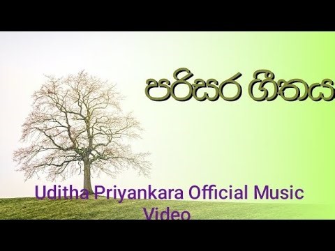 පරිසර ගීතය | Parisara Geethaya - ( Uditha Priyankara Official Music Video) ENVIRONMENT SONG 2026 ) 🔥