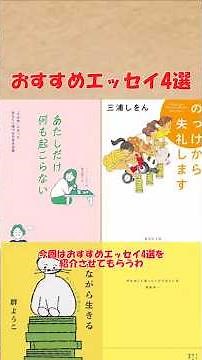 おすすめエッセイ4選(のっけから失礼します、あたしだけ何も起こらない、忘れながら生きる、声を出して笑っていただきたい) #おすすめ #ゆっくり解説#shorts #本 #読書 #books