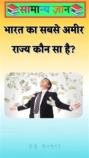 Which is the richest state in India? #gkinhindi #gkquestion