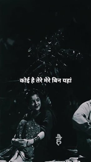 कोई नहीं है तेरे मेरे बिन यहाँ पे