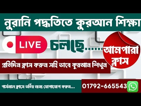 🔴 Learn Quran Easily | আমপারা Class Live | Quran Class Bangla