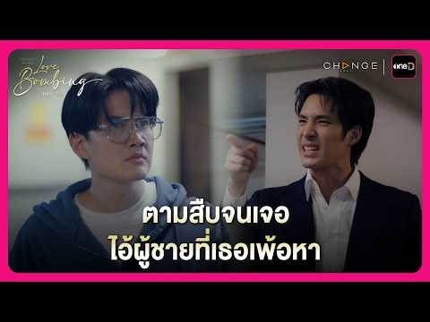 ตามสืบจนเจอ ไอ้ผู้ชายที่เธอเพ้อหา! | Highlight Love Bombing คนคลั่งรัก EP3 | oneD