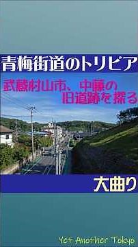 二度、続けて直角に曲がっている青梅街道 明治大正の旧道も残る、武蔵村山市の大曲り 青梅街道のトリビア #青梅街道#,武蔵村山市,#東大和市,#旧道
