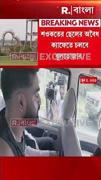 শওকতের ছেলের অবৈধ ক‍্যাফেতে চলবে বুলডোজার!শওকত মোল্লার ছেলের ক‍্যাফে ভাঙার নোটিস।