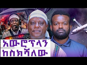 ፓይሌትነት ሹፌርነት ነው||የአየር መንገዱ አስቸጋሪ ተማሪ ምርጡ አብራሪ||ለምን ስራ አቆመ?||Manyazewal Eshetu Podcast Ep.165|| አሸናፊ