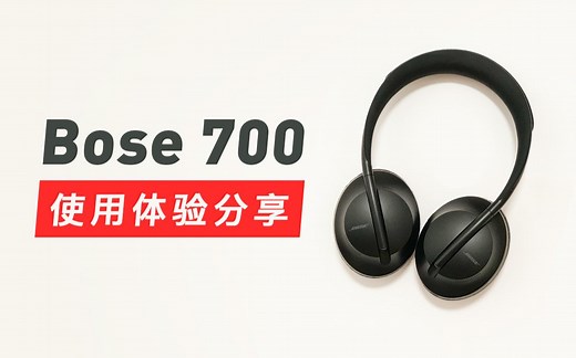 Bose 700 无线降噪耳机 使用体验分享