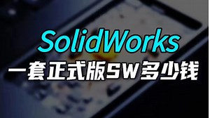 一套SolidWorks正式版到底多少钱？