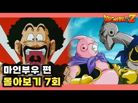 Satan Saves the Earth Once Again?! The Birth of a New Evil, Majin Buu! | Majin Buu Saga Episode 7...