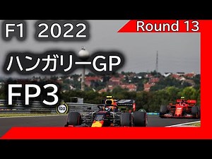 F1 2022 第13戦ハンガリーGP FP3を見ながら応援ライブ雑談 映像なしの雑談トーク