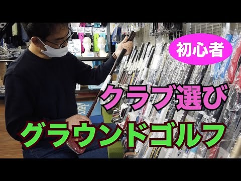 【グラウンドゴルフ】初心者のクラブ選び