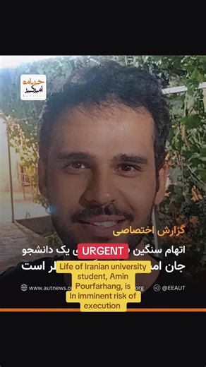 January 23rd, 2026: day 27th of the Iranian freedom revolution: Life of Iranian university student, Amin Pourfarhang, is In imminent risk of execution for protesting. Please say his name. Use his hashtags & Share his story to help prevent his execution Source: Amirkabir newsletter #AminPourfarhang #stopexecutionsiniran #stopexecutionsiniran #freeiran #fyp