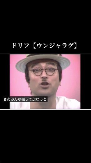 ドリフ『ウンジャラゲ』志村けんの名場面まとめ