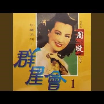 何日君再來 (一) -三星伴月插曲