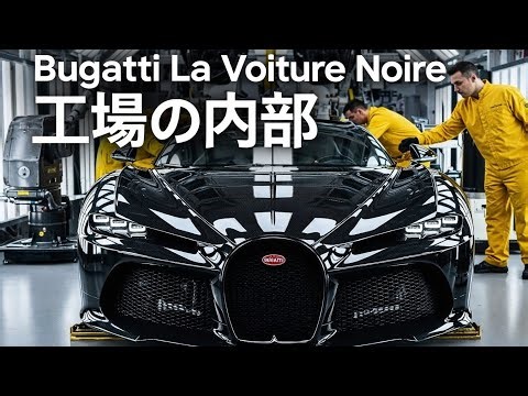 Inside the $18 Million Bugatti La Voiture Noire Factory