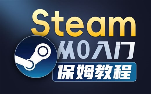 【拯点技巧】Steam从入门到精通 保姆级教程