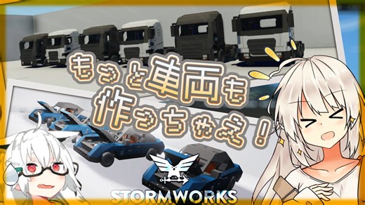 もっと車両も作っちゃえ！【ソフトウェアトーク実況】stormworks