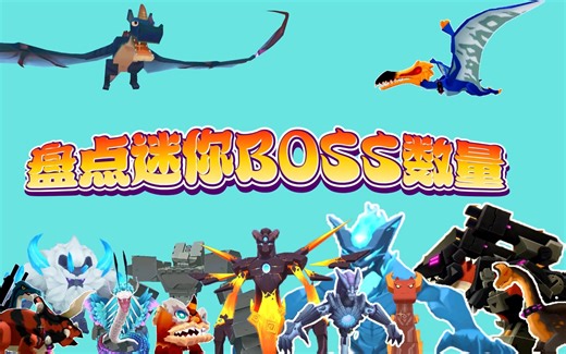 迷你世界：盘点迷你BOSS数量！竟然有18个，看看你都认识嘛？