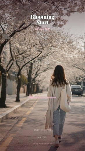 🌸 Perfect Spring Day — 설레는 봄의 시작 #02 #shorts #봄노래