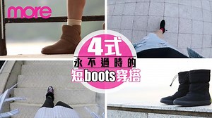 【穿搭懶人包 - 用最簡單的短boots搭配迎接秋冬】已穿膩涼鞋的你，是時候重拾短boots的穿搭樂趣，以簡單的搭配技巧迎接秋冬。而在眾多不同長度的靴款當中，最受歡迎的一向是設計簡潔的短boots和ankle boots。特別在天氣不太寒冷的香港，搭配秋日素tee、牛仔外套、針織毛衣等衣物，輕易營造出簡約型格風。休閒品牌Crocs推出多款百搭短boots，今回就以4大秋冬潮流造型作襯搭，穿搭懶人包就在這裡！由即日起至11月1日，於Crocs購買兩對或以上的新款鞋履，更可享有6折優惠，換言之三四百蚊就買到一對boots，咁抵還要等嗎?! #crocs #ankleboots #秋冬穿搭 #more試身室 | more