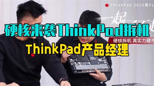 硬核来袭·ThinkPad拆机混剪 「ThinkPad产品经理 资深黑匠」深度解读.....