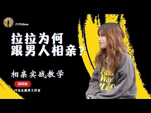 我的女友是女同性恋？？？（下集）#婚姻 #情感 #相亲 #访谈