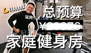 【白叔叔】终于，我搭建出了梦想中的健身房｜HOME GYM TOUR