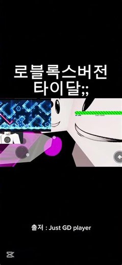 로블록스 타이달 웨이브🌊 (타이달 웨이브 영상 출저 : Just GD player)