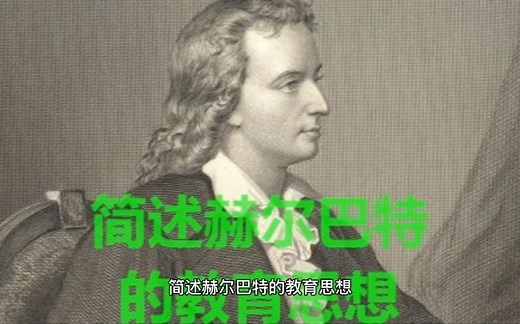 简述赫尔巴特的教育思想