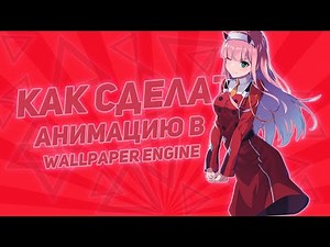 🔥 КАК СДЕЛАТЬ АНИМАЦИЮ В WALLPAPER ENGINE? 🔥