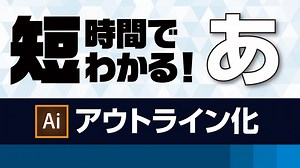 【アウトライン化】デザインを入稿する時に必ずしなければいけない処理！｜デザインサポート | イラレクリエイト