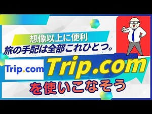 『Trip.comを使いこなそう』想像以上に便利 旅の手配、全部これひとつ。