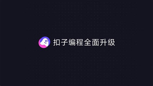 扣子编程全新升级！不仅养虾，更让你的想法即刻上线