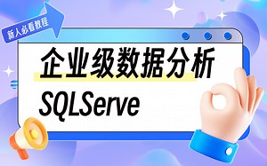 【企业案例SQL数据分析课】2023最新SQLserver AlwaysOn/读写分离/索引/完结/学完冲击大厂（实战分析/最新/SQL）B1095