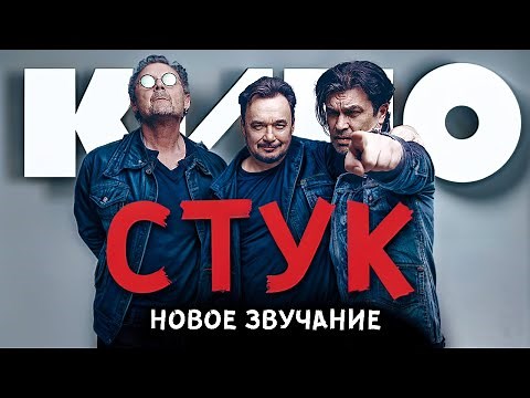 КИНО ― СТУК (НОВОЕ ЗВУЧАНИЕ) #группакино #викторцой #цой