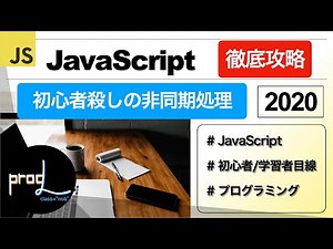 【非同期処理 徹底解説】Promise async await then catch 全部盛り