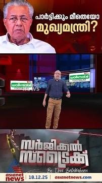 ഇടത് ഹിന്ദുത്വ ആഖ്യാനം സംസ്ഥാനത്ത് രൂപമെടുക്കുന്നുവോ ? മുഖ്യമന്ത്രിയെ സമ്മര്‍ദ്ദത്തിലാക്കിയ സാഹചര്യം