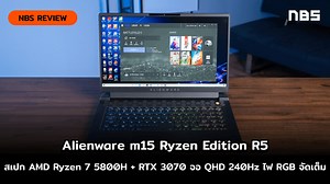 รีวิว Alienware M15 Ryzen Edition สเปก R7 5800H   RTX3070