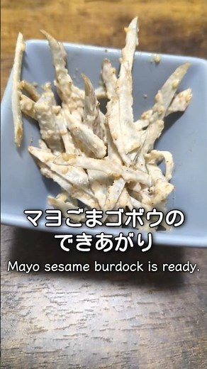 ゴボウ１つだけで作るマヨ胡麻ゴボウ #料理 #簡単レシピ #おつまみ