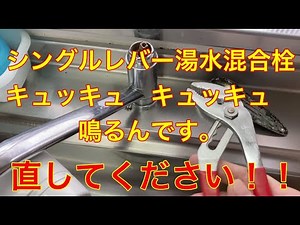 シングルレバー湯水混合水栓がキュッキュ キュッキュ鳴ってます。分解して異音解消！！#MYM200シリーズ #KVK #混合水栓 #シングルレバー湯水
