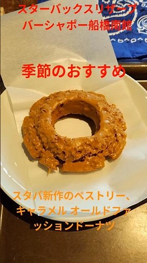 【STARBUCKS RESERVE®︎ BAR】スタバ新作のペストリー、キャラメル オールドファッションドーナツを注文して、スターバックスリザーブ®︎バーシャポー船橋南館店でコーヒーブレイク。