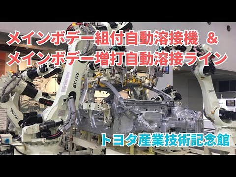 トヨタ産業技術記念館 メインボデー組付自動溶接機＆メインボデー増打ち自動溶接ライン / Toyota Commemorative Museum of Industry and Technology