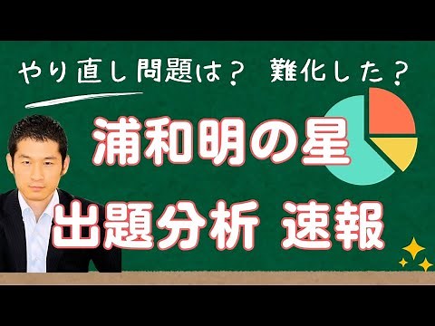 【浦和明の星（第1回）・最新の入試出題分析】 数千人が受講中の受験算数動画サービスの講師による徹底解説 2025年(令和7年)