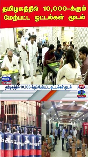 Tamilnadu | Hotels | closed | Lpgshortage