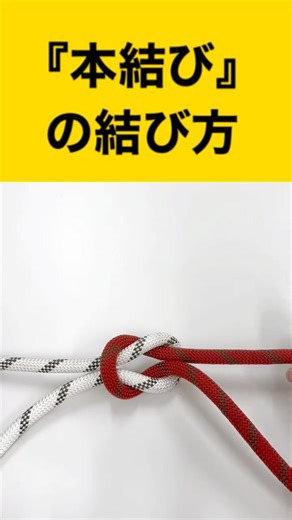 薩摩川内市消防局【公式】 on Instagram: "【シンプルで強度がある"本結び"】 本結び(ほんむすび)の結び方について解説します！ 本結びとは、ロープや紐の端同士をつなげる結び方のひとつです。 結び目がしっかり締まり、引っ張っても解けにくいという特徴があります。 強く結ばれる一方で、ほどく際も比較的簡単に解けます。 ※GoogleやiPhoneなどで、『むすび』と入力すると出てくる絵文字も本結びです🪢(世界的にも有名な結び方) 皆さんも是非挑戦してみてください！ 詳しい結び方については動画をご覧下さい↑↑↑↑ #本結び #消防 #knot #薩摩川内市消防局 #薩摩川内市 #消防士 #火の用心 #レスキュー #rescue #rope #結び #キャンプ #camp #howto #fire #firefighter"