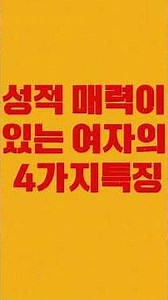 성적매력이 있는 여자의 4가지 특징