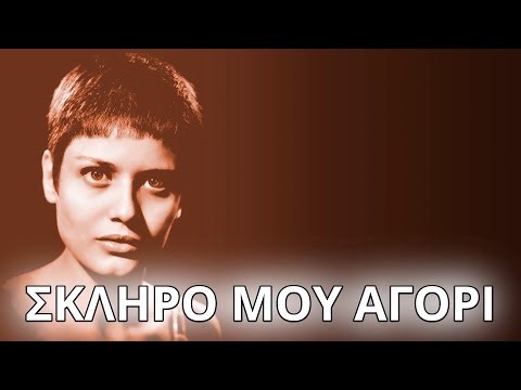 Πόπη Αστεριάδη - Σκληρό μου αγόρι (Στίχοι - Lyrics) | Greek Lyric Videos