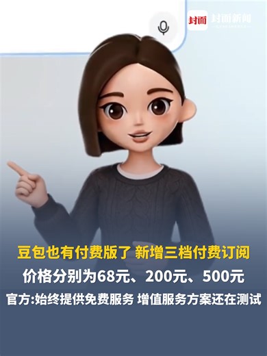 豆包也有付费版了，新增三档付费订阅，价格分别为68元、200元、500元。官方：始终提供免费服务，增值服务方案还在测试