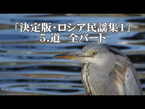 「決定版・ロシア民謡集１」より ５．道 全パート
