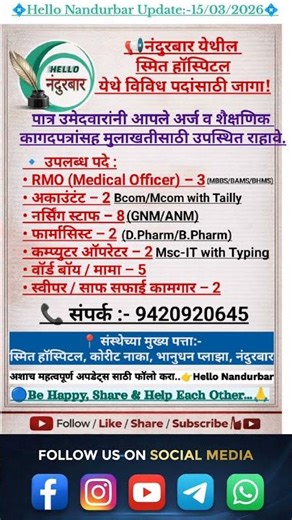 Nandurbar Job 2026 | स्मित हॉस्पिटल नंदुरबार जागा| Nurse, Accountant, Computer Operator Vacancy etc